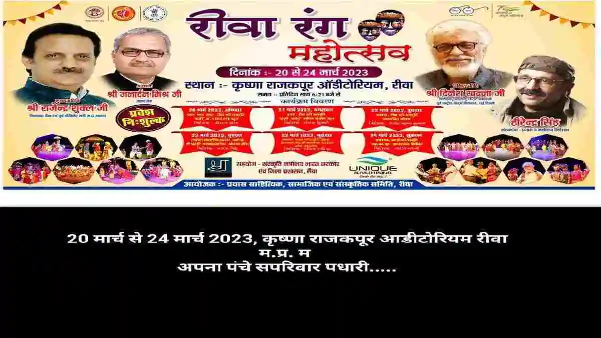 रीवा रंग महोत्सव 2023