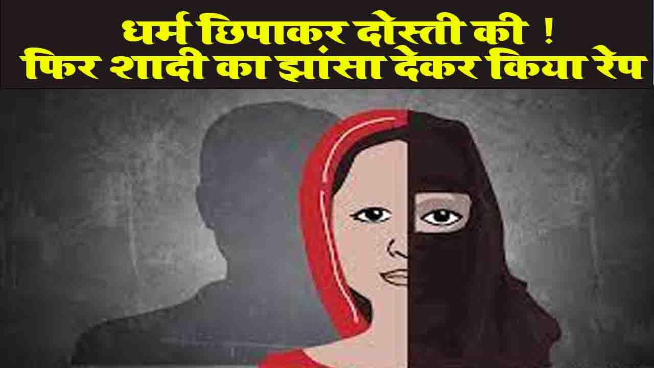 Love Jihad Rewa: धर्म छिपाकर दोस्ती की ! फिर शादी का झांसा देकर किया रेप