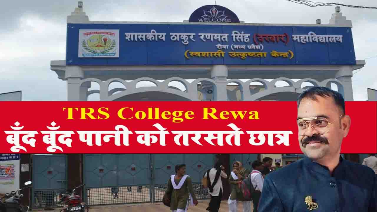 TRS College Rewa: धुप गटकने से प्यास नहीं बुझती! बूँद बूँद पानी के लिए तरसते छात्र