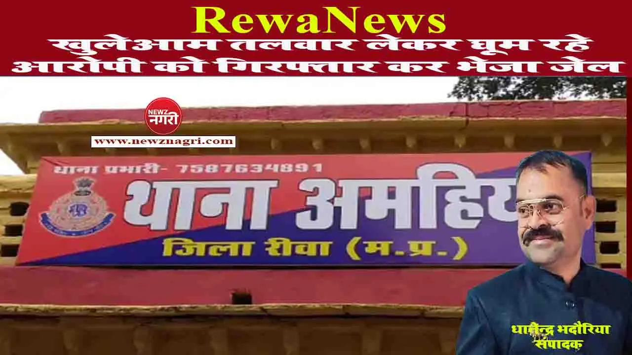 Rewa News: खुलेआम तलवार लेकर घूम रहे आरोपी को गिरफ्तार कर भेजा जेल