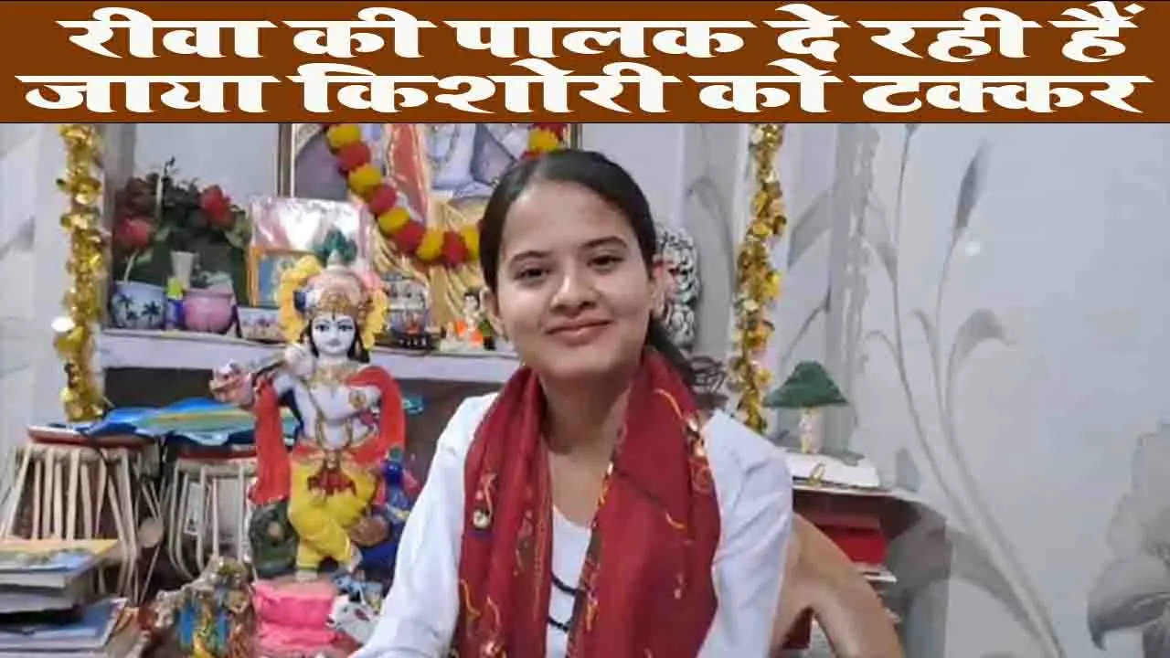 Palak Tiwari Rewa: रीवा की पालक दे रही हैं जाया किशोरी को टक्कर