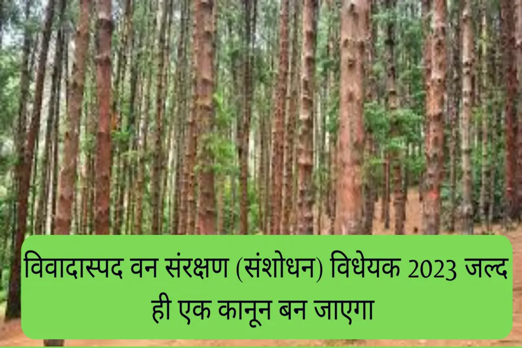 RAJYASABHA NEWS : विवादास्पद वन संरक्षण (संशोधन) विधेयक 2023 जल्द ही एक कानून बन जाएगा