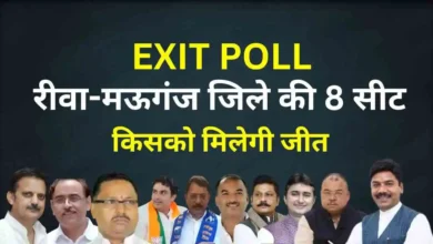 MP Exit Poll 2023 LIVE: रीवा और मऊगंज की 8 सीट I किसको मिलेगी जीत