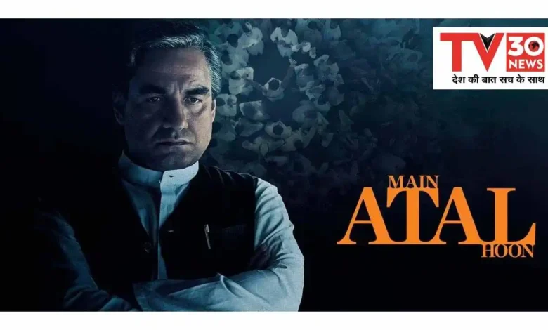 Main Atal hoon trailer: बाबरी मस्जिद, इमरजेंसी पर पंकज त्रिपाठी की फिल्म