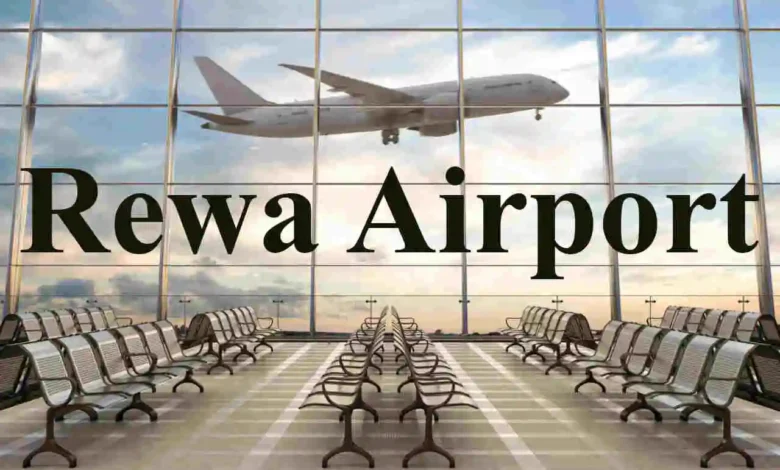 Rewa Airport: रीवा एयरपोर्ट से फ्लाइट इस दिन भरेगी पहली उड़ान