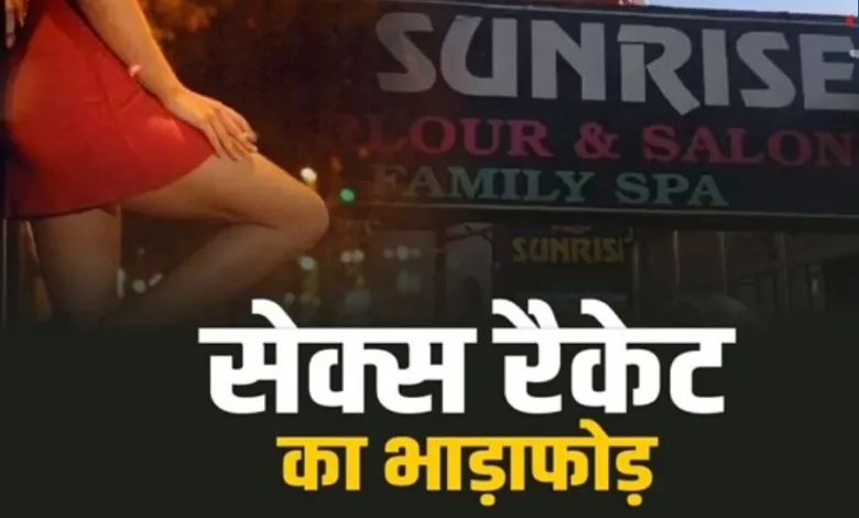 JABALPUR SEX RACKET NEWS: स्पा की आड़ मे चला रहे सेक्स रैकेट का भंडाफोड़